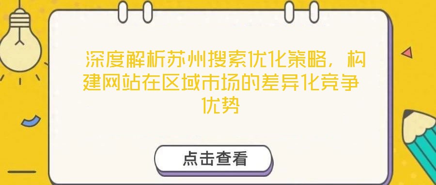  深度解析蘇州搜索優(yōu)化策略，構(gòu)建網(wǎng)站在區(qū)域市場(chǎng)的差異化競(jìng)爭(zhēng)優(yōu)勢(shì)