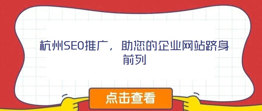 杭州SEO推廣，助您的企業(yè)網(wǎng)站躋身前列