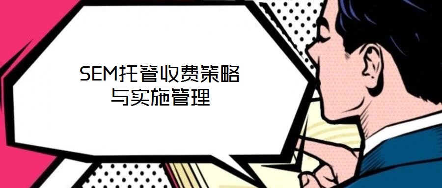 SEM托管收費(fèi)策略與實(shí)施管理