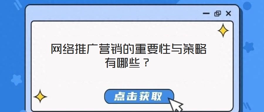 網(wǎng)絡(luò)推廣營銷的重要性與策略有哪些？
