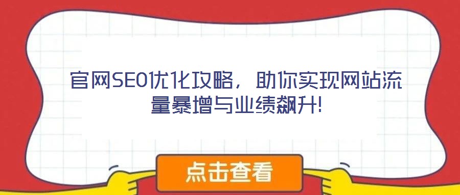 官網(wǎng)SEO優(yōu)化攻略，助你實現(xiàn)網(wǎng)站流量暴增與業(yè)績飆升!