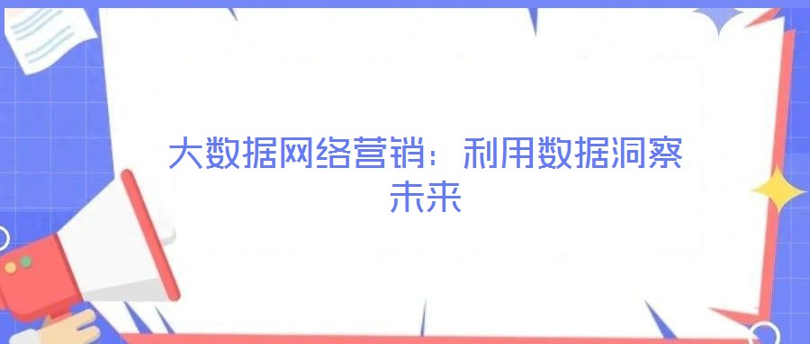 大數(shù)據網絡營銷：利用數(shù)據洞察未來