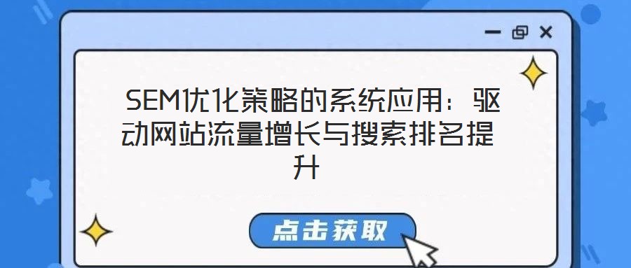  SEM優(yōu)化策略的系統(tǒng)應用：驅(qū)動網(wǎng)站流量增長與搜索排名提升