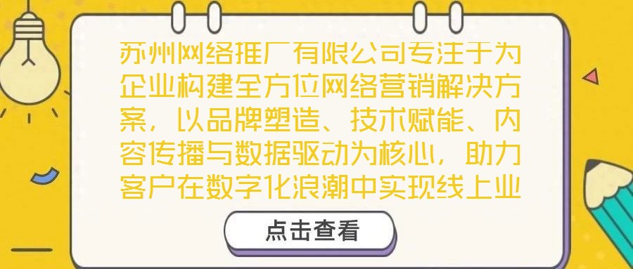 蘇州網(wǎng)絡(luò)推廣有限公司專注于為企業(yè)構(gòu)建全方位網(wǎng)絡(luò)營(yíng)銷解決方案，以品牌塑造、技術(shù)賦能、內(nèi)容傳播與數(shù)據(jù)驅(qū)動(dòng)為核心，助力客戶在數(shù)字化浪潮中實(shí)現(xiàn)線上業(yè)績(jī)的顯著增長(zhǎng)。