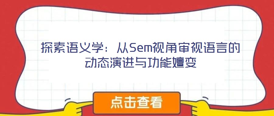 探索語(yǔ)義學(xué)：從Sem視角審視語(yǔ)言的動(dòng)態(tài)演進(jìn)與功能嬗變