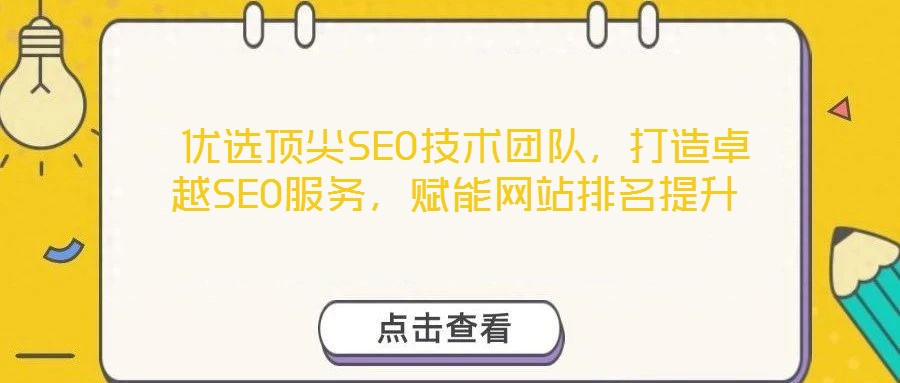  優(yōu)選頂尖SEO技術(shù)團隊，打造卓越SEO服務(wù)，賦能網(wǎng)站排名提升