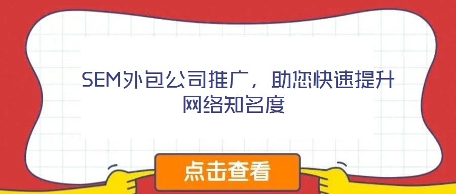  SEM外包公司推廣，助您快速提升網(wǎng)絡(luò)知名度