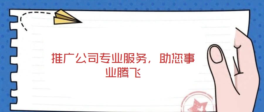 推廣公司專業(yè)服務(wù)，助您事業(yè)騰飛