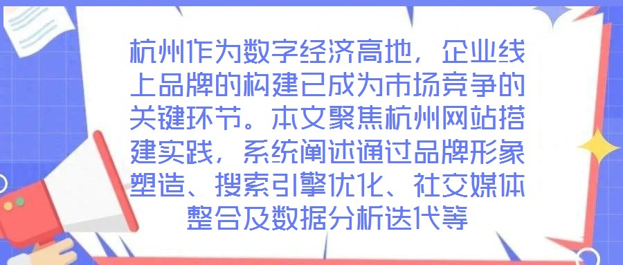 杭州作為數(shù)字經(jīng)濟高地，企業(yè)線上品牌的構(gòu)建已成為市場競爭的關(guān)鍵環(huán)節(jié)。本文聚焦杭州網(wǎng)站搭建實踐，系統(tǒng)闡述通過品牌形象塑造、搜索引擎優(yōu)化、社交媒體整合及數(shù)據(jù)分析迭代等
