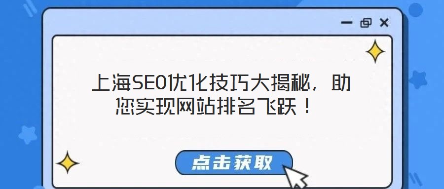  上海SEO優(yōu)化技巧大揭秘，助您實現(xiàn)網(wǎng)站排名飛躍！