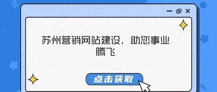 蘇州營(yíng)銷網(wǎng)站建設(shè)，助您事業(yè)騰飛