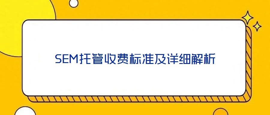 SEM托管收費標(biāo)準(zhǔn)及詳細解析