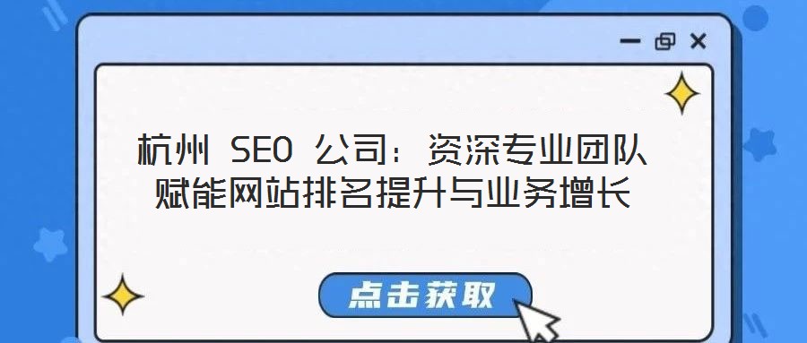 杭州 SEO 公司：資深專業(yè)團(tuán)隊(duì)賦能網(wǎng)站排名提升與業(yè)務(wù)增長(zhǎng)