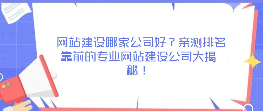  網(wǎng)站建設(shè)哪家公司好？親測排名靠前的專業(yè)網(wǎng)站建設(shè)公司大揭秘！