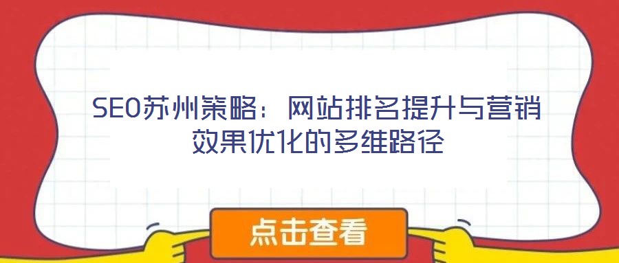 SEO蘇州策略：網(wǎng)站排名提升與營(yíng)銷效果優(yōu)化的多維路徑