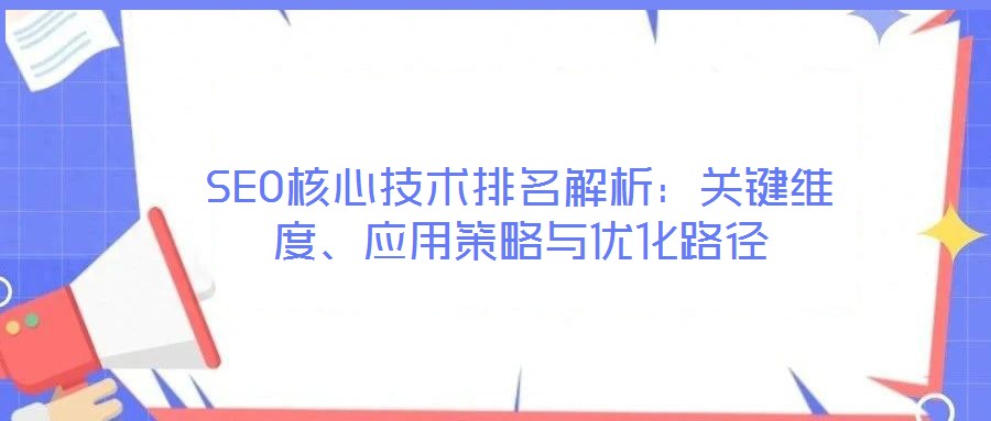 SEO核心技術(shù)排名解析：關(guān)鍵維度、應(yīng)用策略與優(yōu)化路徑