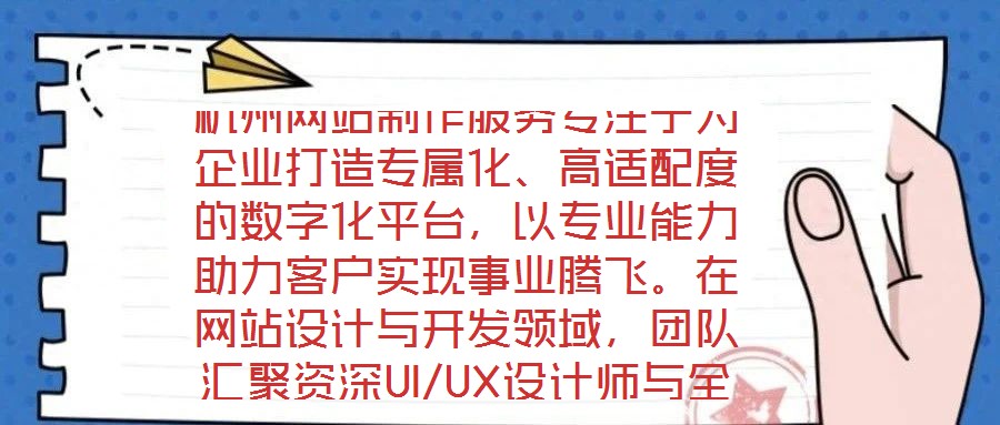 杭州網(wǎng)站制作服務專注于為企業(yè)打造專屬化、高適配度的數(shù)字化平臺，以專業(yè)能力助力客戶實現(xiàn)事業(yè)騰飛。在網(wǎng)站設計與開發(fā)領域，團隊匯聚資深UI/UX設計師與全棧開發(fā)工程師