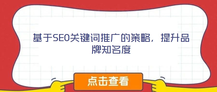 基于SEO關(guān)鍵詞推廣的策略，提升品牌知名度