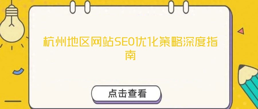 杭州地區(qū)網(wǎng)站SEO優(yōu)化策略深度指南