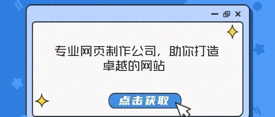 專業(yè)網(wǎng)頁制作公司，助你打造卓越的網(wǎng)站