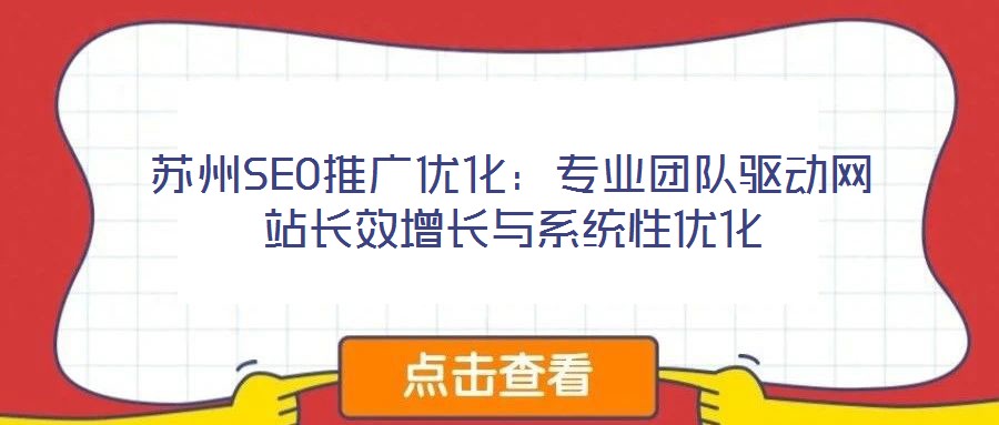 蘇州SEO推廣優(yōu)化：專業(yè)團(tuán)隊(duì)驅(qū)動(dòng)網(wǎng)站長效增長與系統(tǒng)性優(yōu)化