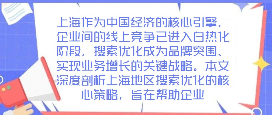 上海作為中國經(jīng)濟的核心引擎，企業(yè)間的線上競爭已進入白熱化階段，搜索優(yōu)化成為品牌突圍、實現(xiàn)業(yè)務增長的關鍵戰(zhàn)略。本文深度剖析上海地區(qū)搜索優(yōu)化的核心策略，旨在幫助企業(yè)