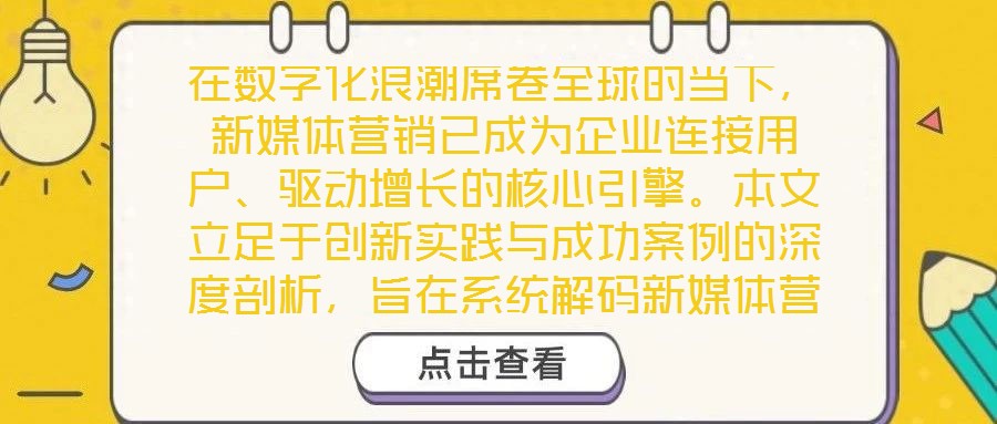 在數(shù)字化浪潮席卷全球的當(dāng)下，新媒體營(yíng)銷已成為企業(yè)連接用戶、驅(qū)動(dòng)增長(zhǎng)的核心引擎。本文立足于創(chuàng)新實(shí)踐與成功案例的深度剖析，旨在系統(tǒng)解碼新媒體營(yíng)銷的底層邏輯與實(shí)施路徑