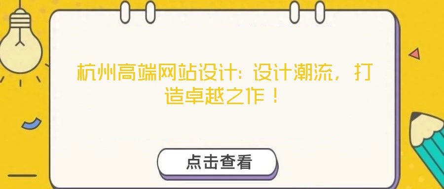 杭州高端網(wǎng)站設(shè)計: 設(shè)計潮流，打造卓越之作！