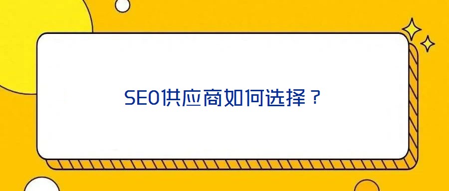 SEO供應(yīng)商如何選擇？