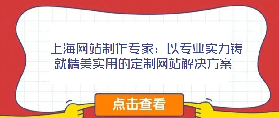  上海網(wǎng)站制作專家：以專業(yè)實力鑄就精美實用的定制網(wǎng)站解決方案