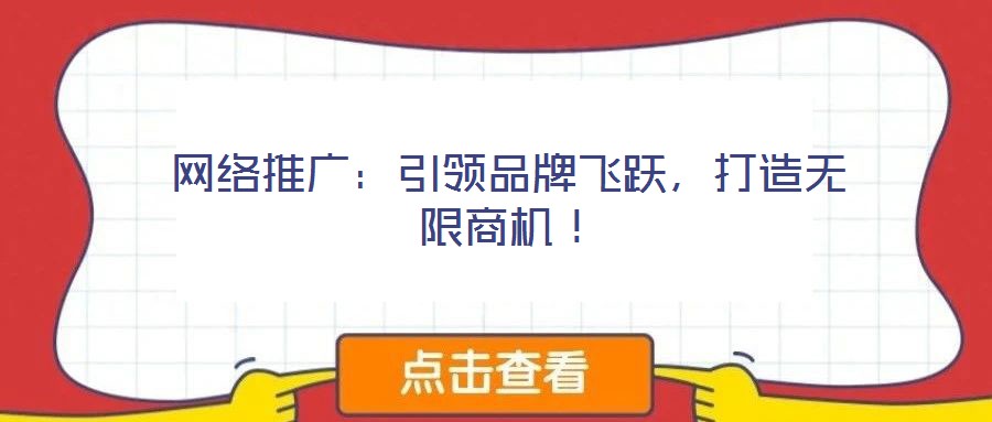 網(wǎng)絡(luò)推廣：引領(lǐng)品牌飛躍，打造無限商機(jī)！