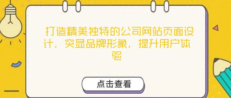 打造精美獨特的公司網(wǎng)站頁面設(shè)計，突顯品牌形象，提升用戶體驗
