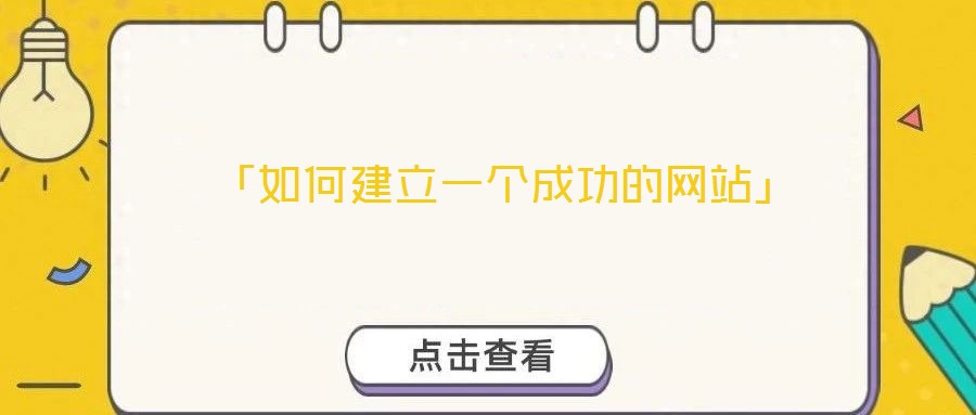  「如何建立一個成功的網(wǎng)站」