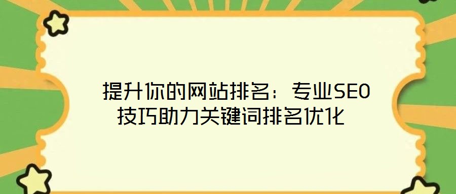  提升你的網站排名：專業(yè)SEO技巧助力關鍵詞排名優(yōu)化