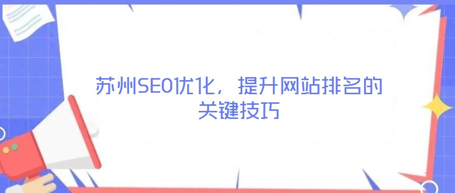 蘇州SEO優(yōu)化，提升網(wǎng)站排名的關(guān)鍵技巧