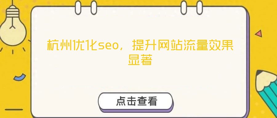 杭州優(yōu)化seo，提升網(wǎng)站流量效果顯著