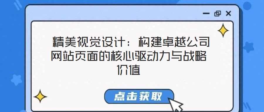  精美視覺設(shè)計(jì)：構(gòu)建卓越公司網(wǎng)站頁(yè)面的核心驅(qū)動(dòng)力與戰(zhàn)略價(jià)值