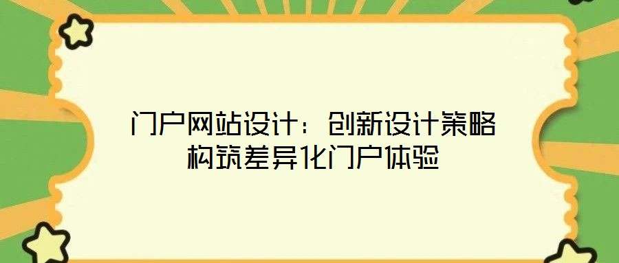 門戶網(wǎng)站設(shè)計：創(chuàng)新設(shè)計策略構(gòu)筑差異化門戶體驗