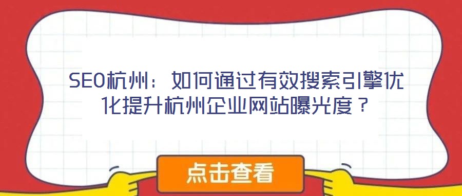 SEO杭州：如何通過有效搜索引擎優(yōu)化提升杭州企業(yè)網(wǎng)站曝光度？