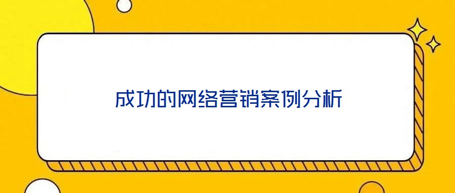 成功的網(wǎng)絡(luò)營(yíng)銷案例分析