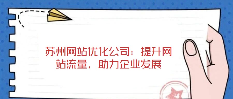 蘇州網(wǎng)站優(yōu)化公司：提升網(wǎng)站流量，助力企業(yè)發(fā)展