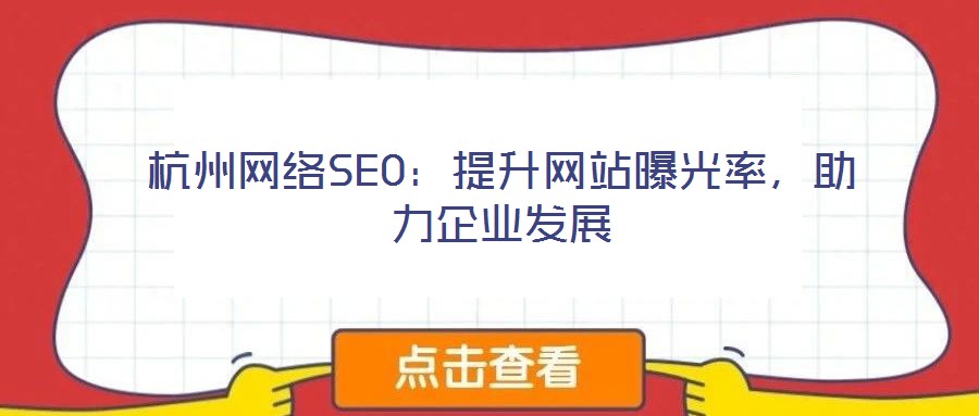 杭州網(wǎng)絡(luò)SEO：提升網(wǎng)站曝光率，助力企業(yè)發(fā)展