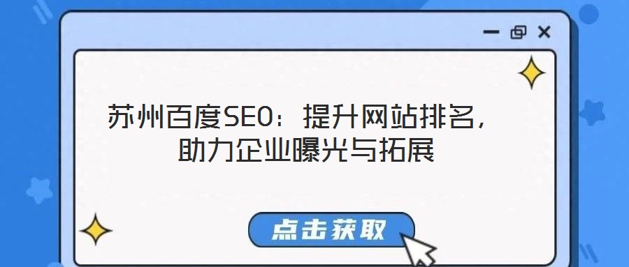 蘇州百度SEO：提升網(wǎng)站排名，助力企業(yè)曝光與拓展