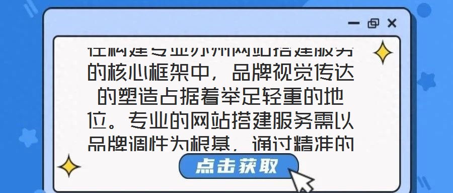 在構(gòu)建專業(yè)蘇州網(wǎng)站搭建服務(wù)的核心框架中，品牌視覺傳達的塑造占據(jù)著舉足輕重的地位。專業(yè)的網(wǎng)站搭建服務(wù)需以品牌調(diào)性為根基，通過精準(zhǔn)的色彩搭配、層級分明的頁面布局與富
