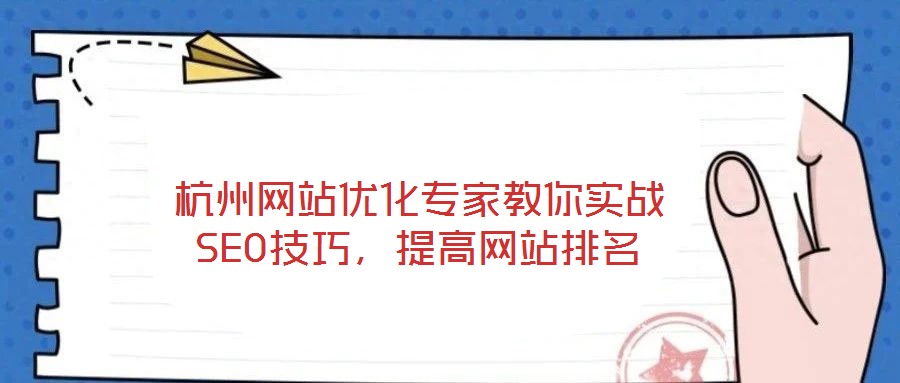 杭州網(wǎng)站優(yōu)化專家教你實戰(zhàn)SEO技巧，提高網(wǎng)站排名