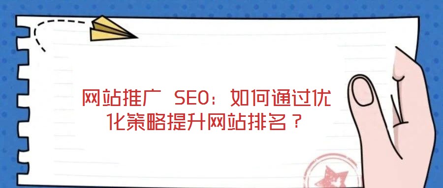 網(wǎng)站推廣 SEO：如何通過優(yōu)化策略提升網(wǎng)站排名？