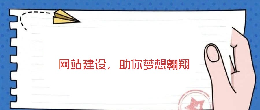  網(wǎng)站建設(shè)，助你夢想翱翔