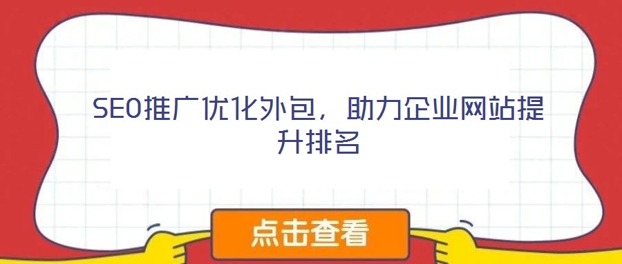 SEO推廣優(yōu)化外包，助力企業(yè)網(wǎng)站提升排名
