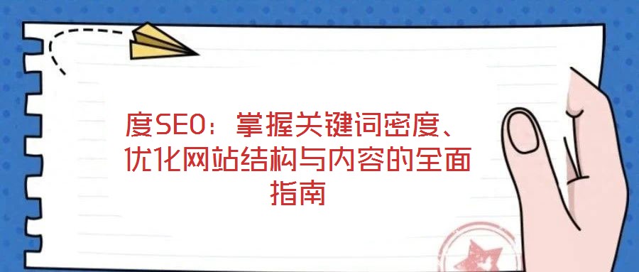 度SEO：掌握關鍵詞密度、優(yōu)化網站結構與內容的全面指南