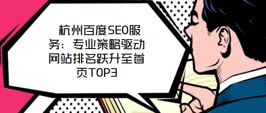  杭州百度SEO服務(wù)：專業(yè)策略驅(qū)動網(wǎng)站排名躍升至首頁TOP3